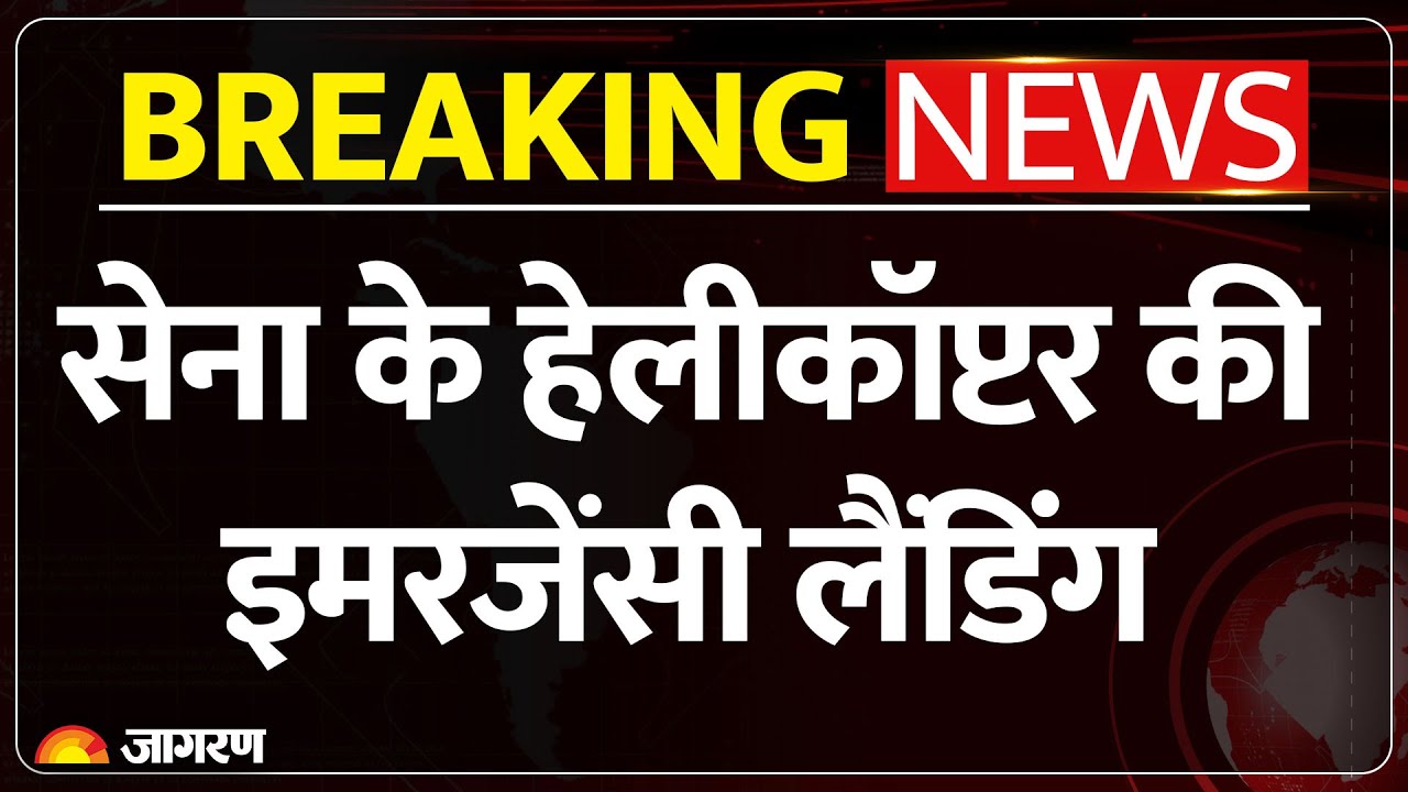 IAF Helicopter Emergency Landing : बरेली में एअरफोर्स के हेलिकॉप्टर की इमरजेंसी लैंडिंग l Breaking
