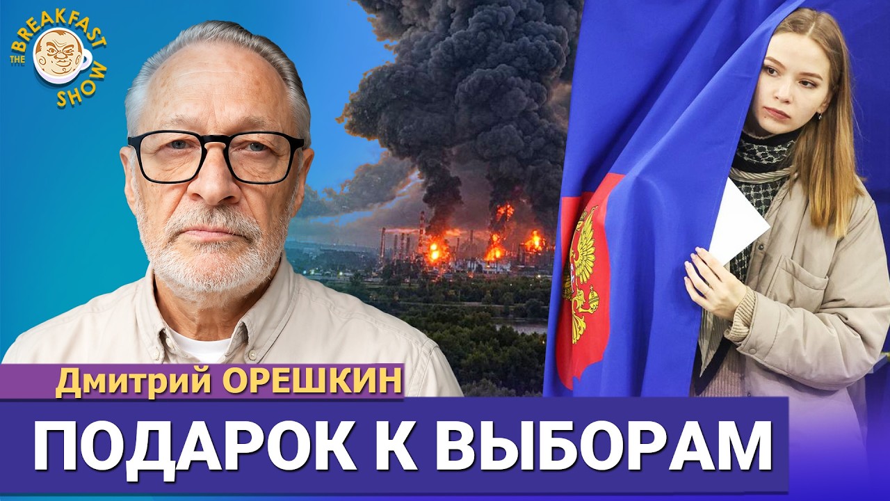 Дроны в день выборов. Путин хочет 55% за ЕР. Надо идти? Дмитрий Орешкин