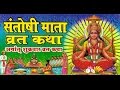 Santoshi Mata Vrat Katha
