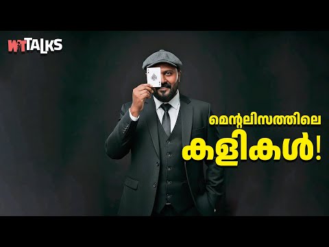 WIT Talks | S02E04 | Normal is Boring ft. Mentalist Nipin Niravath | മെൻ്റലിസത്തിലെ കളികൾ!