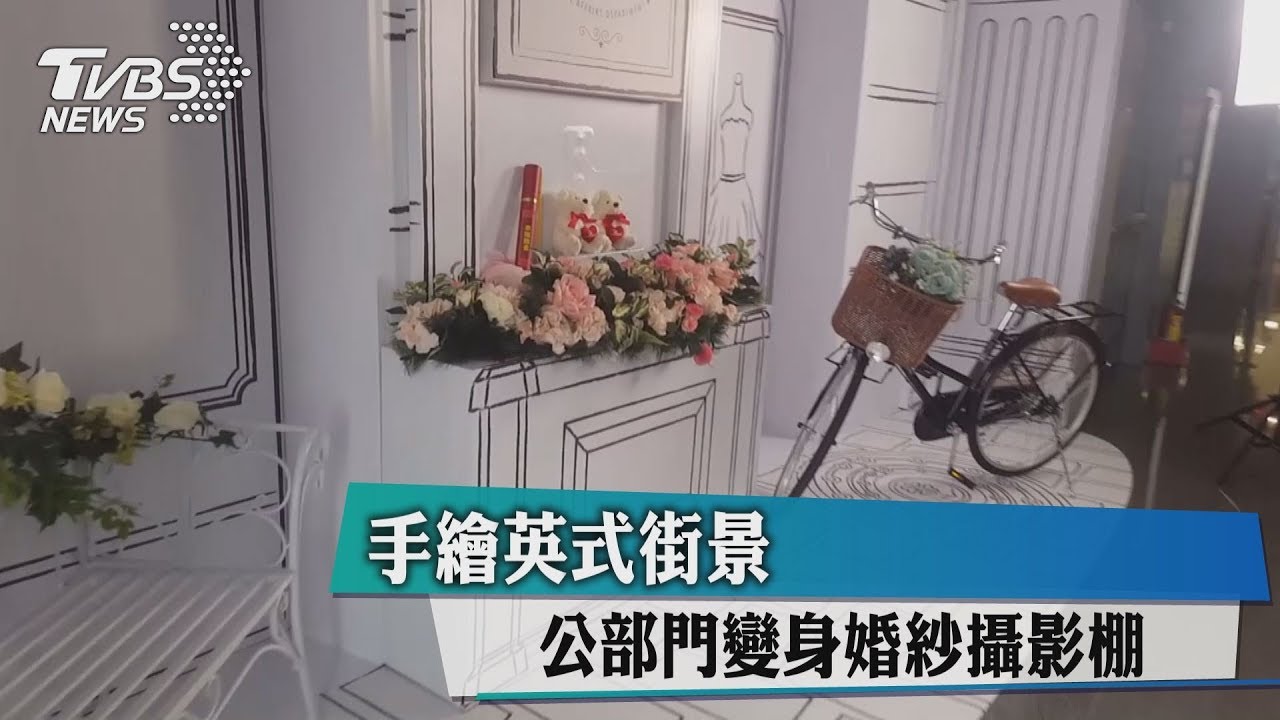 手繪英式街景 公部門變身婚紗攝影棚