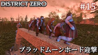 【7 Days to Die・District Zero】 拠点建設日誌 Season12 #15 ブラッドムーンホード迎撃【ゆっくり実況】
