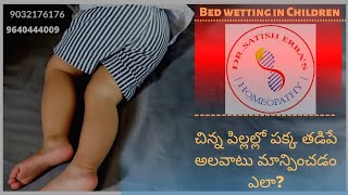 Bed wetting | పిల్లల్లో పక్క తడిపే అలవాటు ఇలా మాన్పించండి | Dr.Satish Erra's Homeo