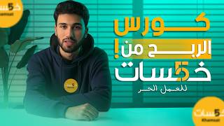 كورس الربـــــح من خمسات للعمل الحر | ازاي تجيب اول عميل علي خمسات في اقل من شهر