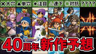 ドラクエ40周年に一体何が発表されるのか!?【大胆予想】