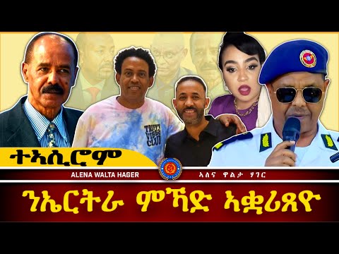 AWH | ጉዕዞ  ንኤርትራን ሓሲበ ኔረ ኣቃሪጸዮ ኣለኹ ኢላ።