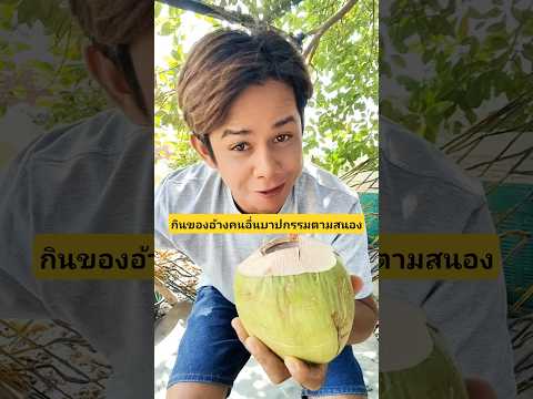 กินของอ้างคนอื่นไม่รู้จักแบ่งปันกรรมตามสนองติดจรวด😆😆 #บังเอิญเจอ  #funny #comedy