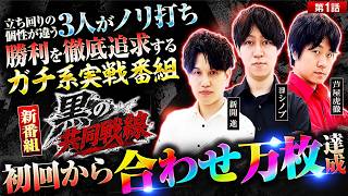 【新番組】【黒バラ3名によるノリ打ちガチ系実戦が始動!!初回から合わせ万枚達成した立ち回りとは!?】 黒の共同戦線　第1話【いざ！番長/ヨシノブ/新開進/芦屋虎徹】
