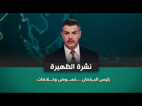 شاهد بالفيديو.. نشرة اخبار الظهيرة مع فوزان العبداللات | رئيس البرلمان ..غموض وخلافات