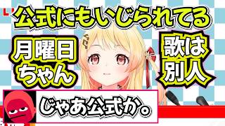 公式にもついに月曜日ちゃんいじりされた音乃瀬奏