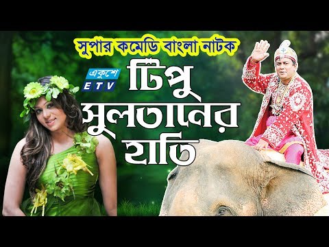 একুশে টেলিভিশনের বিশেষ নাটক ‘‘টিপু ‍সুলতানের হাতি’’