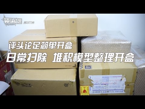 【评头论足简单开盒】大扫除！不知道是什么的堆积模型 开盒整理 高达模型 手办