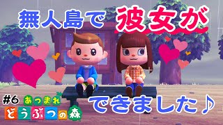 💕恋人がいない人必見！どう森を買えば彼女ができます！【あつもり実況】【あつまれ どうぶつの森/Animal Crossing】#6