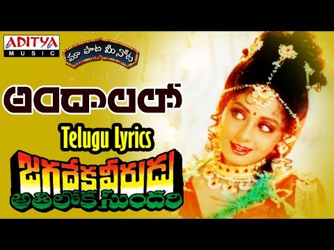 Andalalo Full Song With Telugu Lyrics ||"మా పాట మీ నోట"|| Jagadekaveerudu Athiloka Sundari
