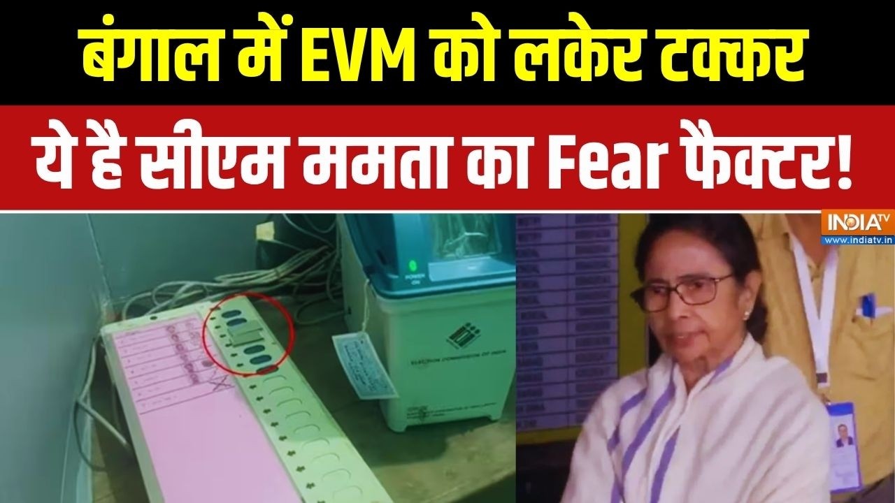 Abki Baar Kiski Sarkar Full Episode: बंगाल में EVM पर टक्कर...ममता का Fear फैक्टर! Mod