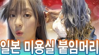 일본 미용실에서 투톤 붙임머리 하면 이렇게 됨