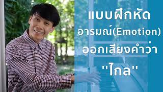 การสบตาผู้ฟัง และ การทำอารมณ์เพลง (Eye Contact and Emotion)
