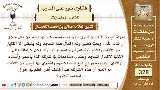 4141  -   حكم من ساهمت في بناء مسجد وباعت ذهبها لأجل إتمام بنائه  -  نور على الدرب image