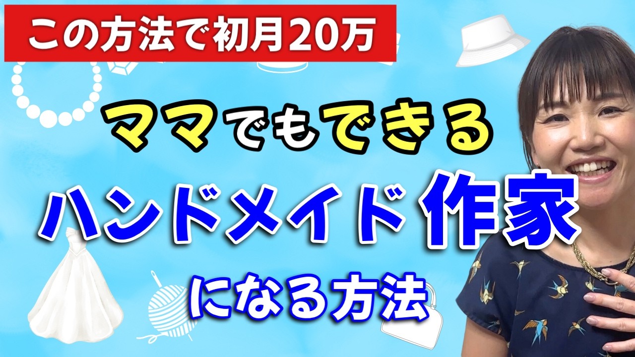 【ハンドメイド】販売に挑戦したい人のやるべきこと【商品の作り方】【売り方】