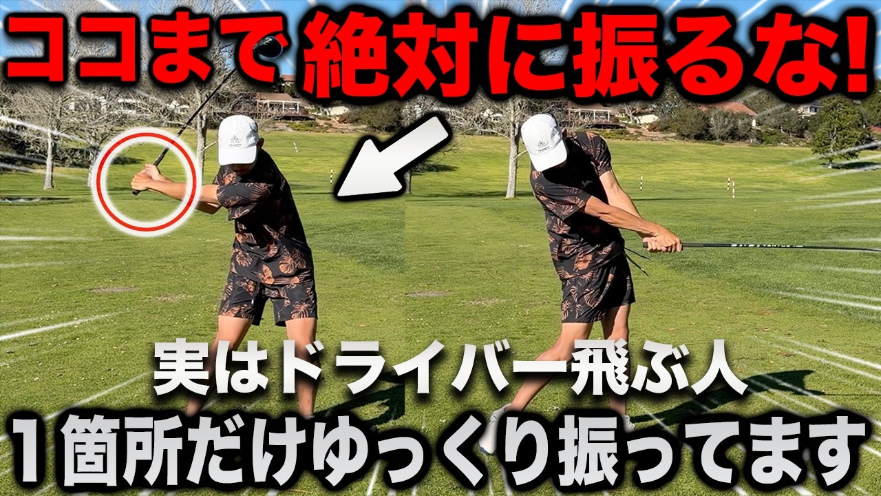 【ドライバー飛距離最大化】実は飛ぶ人は〇〇をゆっくり我慢して振ってます