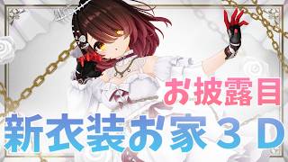 【 お披露目】お家３Dでじっくりブランシュドール衣装お披露目🦴✨表情豊かなところもみていって💗【ホロライブ/ ロボ子さん 】