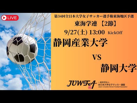 体育学科 【東海2025 秋2節】 静岡産業大学 vs 静岡大学 9/27(土) 13:00