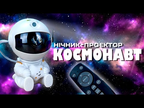 Детский ночник проектор звездного неба Астронавт "Sky Star Astronaut" 65428