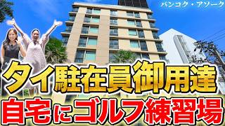 日本人スタッフ常駐!日本人率90%超!ゴルフ練習場付きで、洗濯・アイロンも家賃込み!家賃もお手頃・単身駐在員に大人気!【Upper Suites Sukhumvit 23|タイ・バンコク不動産🇹🇭】