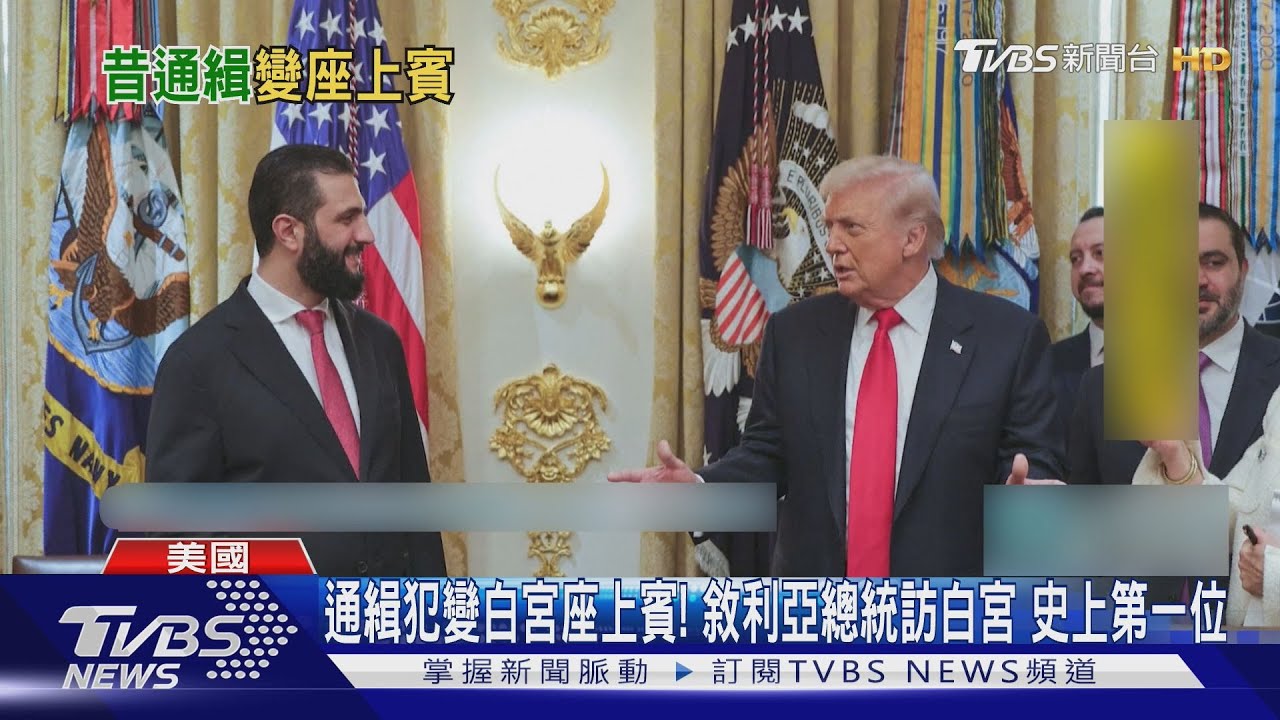 通緝犯變白宮座上賓!敘利亞總統訪白宮 史上第一位
