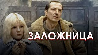 Заложница (1990)