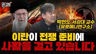이란이 전쟁 준비에 사활을 걸고 있습니다 - 박현도 (서강대 유로메나연구소 교수)