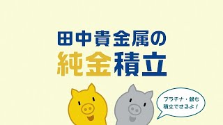 田中貴金属の純金積立 2025 4分