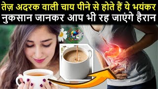 तेज़ अदरक वाली चाय पीने से होते हैं ये भयंकर नुकसान जानकर आप भी रह जाएंगे हैरान ...TrainYourBrain