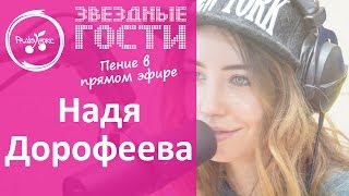 Надя Дорофеева поет вживую новый хит