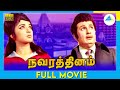 நவரத்தினம் 1977 Tamil Full Movie M G Ramachandran Latha Full HD