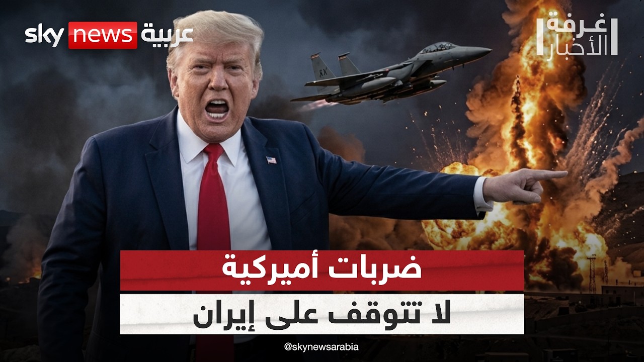 فيديو | هجمات أميركية لا تتوقف على إيران.. هل عاد ترامب لاستراتيجية الضغط الأقصى؟ | #غرفة_الأخبار
