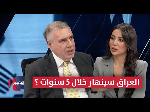 فيديو | محمد توفيق علاوي: العراق سينهار خلال 5 سنوات في هذه الحالة !