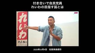 付き合いで自民党員れいわの目指す国とは #山本太郎 #れいわ新選組 #れいわ 
