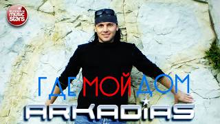 АРКАДИАС ✪ ГДЕ МОЙ ДОМ ✪ ВИДЕОКЛИП ✪ ARKADiAS ✪