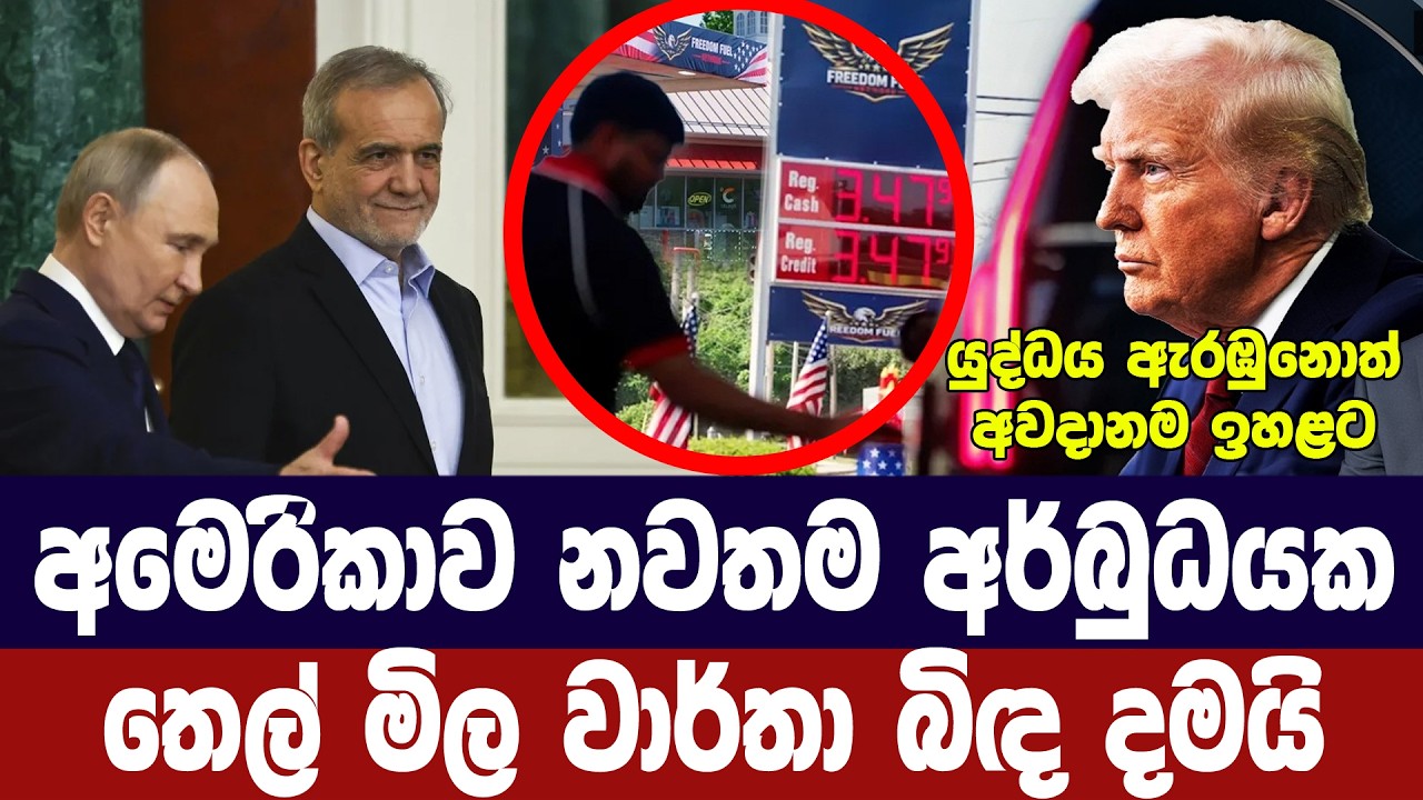 යුද්ධයෙන් අමෙරිකාව අර්බුදයක/තෙල් මිල වාර්තා බිද දමය?