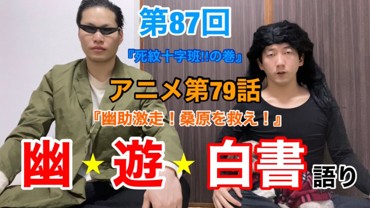 【幽☆遊☆白書】『幽☆遊☆白書語り♯87』