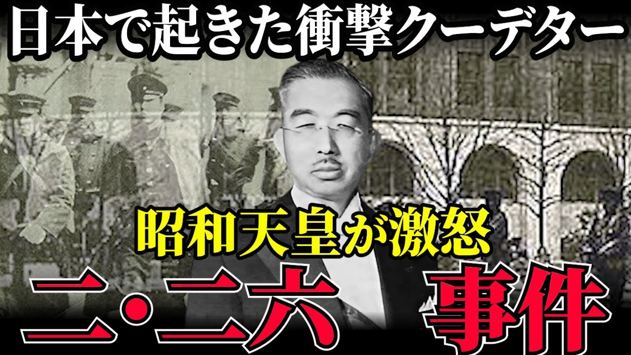 【世界中が凍りついた！】日本史上最悪のクーデター二・二六事件の真実【ゆっくり解説】
