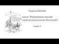 Людмила Ясюкова "Формирование высшей нервной деятельности.Выготский." 2 часть ...