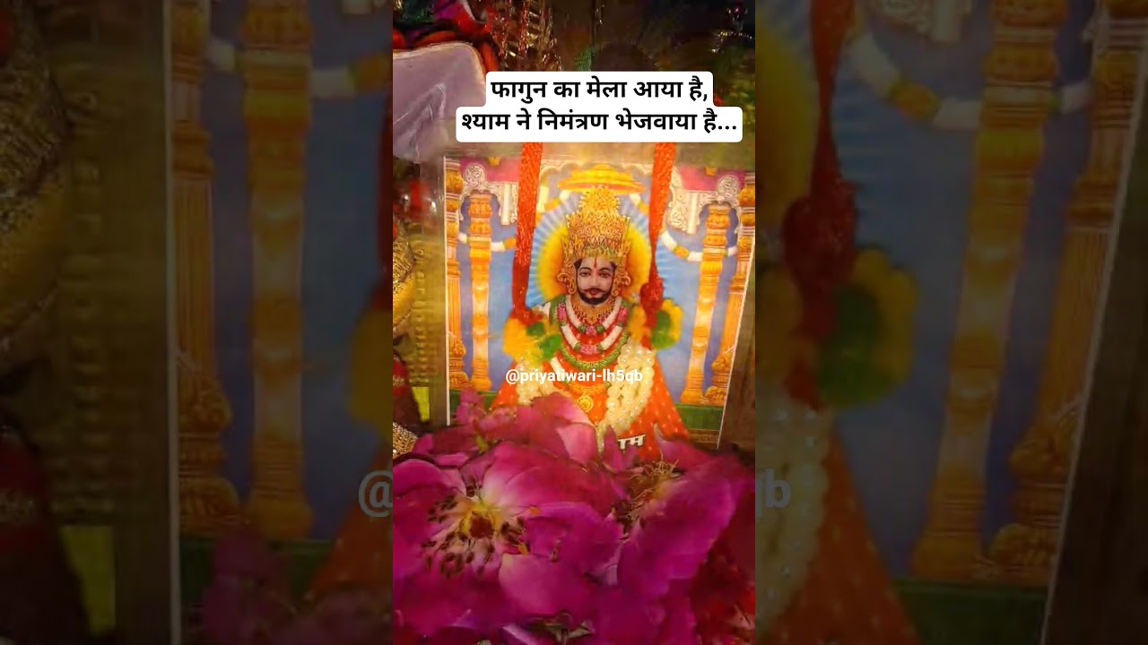 फागुन का मेला आया है,श्याम ने निमंत्रण भेजवाया है...#jaishreeshyam#ytshorts#shortsfeed#viral#shyam