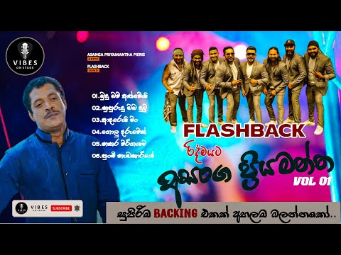 𝐀𝐬𝐚𝐧𝐠𝐚 𝐏𝐫𝐢𝐲𝐚𝐦𝐚𝐧𝐭𝐡𝐚 𝐏𝐢𝐞𝐫𝐢𝐬 (අසංග ප්‍රියමන්ත පීරිස්) | 𝐖𝐢𝐭𝐡 𝐅𝐥𝐚𝐬𝐡𝐛𝐚𝐜𝐤 𝐕𝐨𝐥 𝟎𝟏