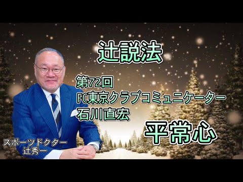 芸術・スポーツ文化学科 辻説法#72　FC東京クラブコミュニケーター石川直宏　平常心