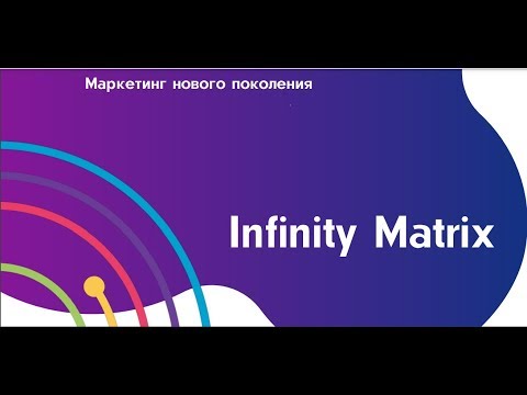 INFINITY MatriX Маркетинг компании