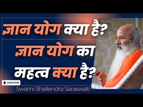 ज्ञान योग क्या है? ज्ञान योग का महत्व क्या है?