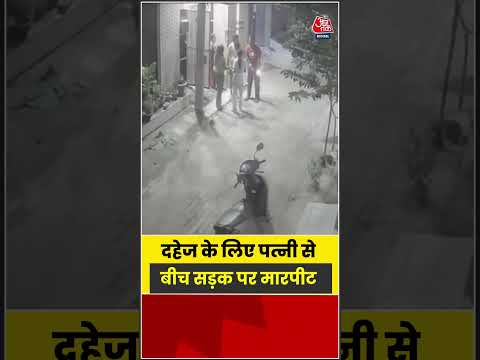 Ludhiana में दहेज के लिए पत्नी से बीच सड़क पर मारपीट | |