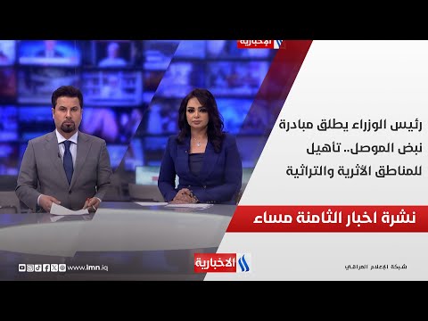 فيديو | رئيس الوزراء يطلق مبادرة نبض الموصل.. تأهيل للمناطق الأثرية والتراثية .. نشرة الــ 8